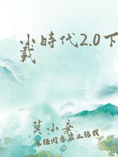 小时代2.0下载
