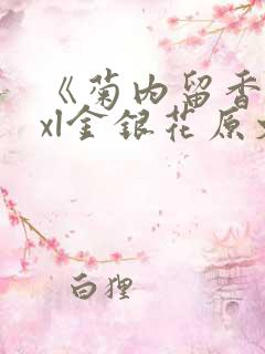 《菊内留香》txl金银花原文