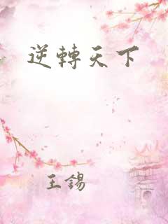 逆转天下