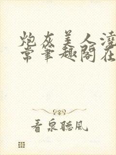 炮灰美人浇灌日常笔趣阁在线阅读