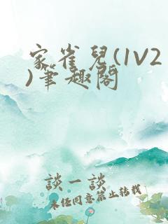 家雀儿(1V2)笔趣阁