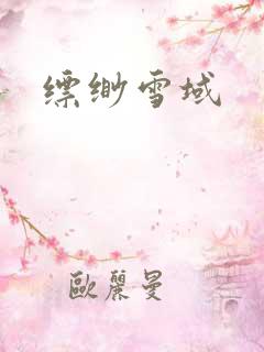 缥缈雪域