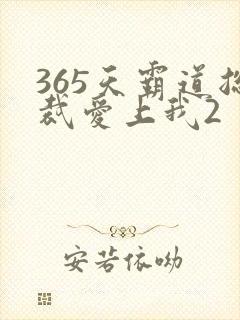 365天霸道总裁爱上我2
