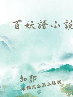 百妖谱小说