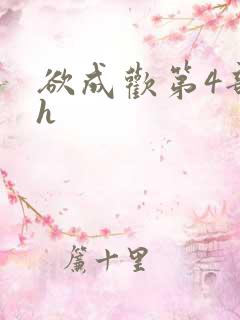 欲成欢第4部高h
