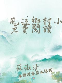 风流乡村小神医免费阅读