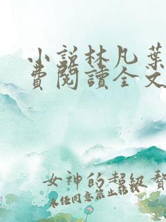 小说林凡叶惜免费阅读全文最新章节