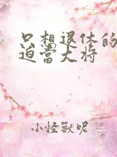 只想退休的我被迫当大将