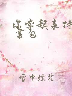 你尝起来特别甜 书包