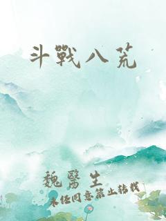 斗战八荒