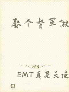 娶个督军做老婆