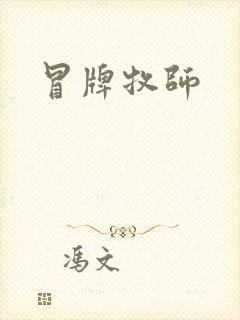 冒牌牧师
