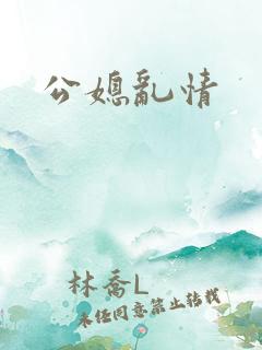 公媳乱情