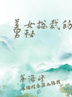 美女总裁的贴身男秘