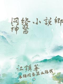 网络小说乡野小神医