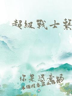 超级战士系统