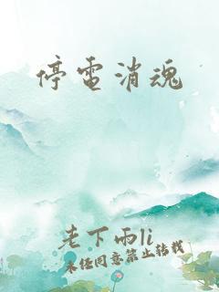 停电消魂