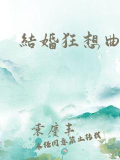 结婚狂想曲下载