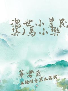 混世小农民(全集)马小乐