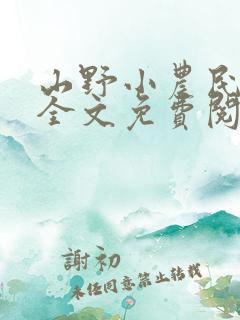 山野小农民小说全文免费阅读