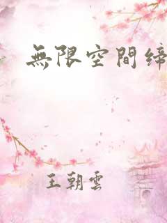 无限空间缔造者
