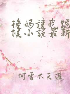 后妈让我跪着伺候小说最新章节列表