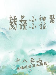 极品小神医在线阅读小说