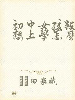 初中女孩叛逆不想上学怎么办