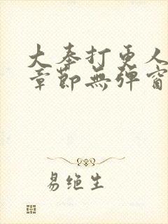 大奉打更人最新章节无弹窗笔趣阁