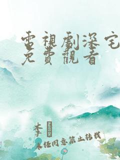 电视剧深宅全集免费观看