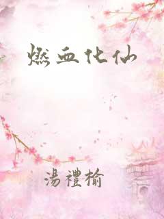 燃血化仙