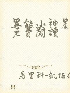 异能小神农全文免费阅读