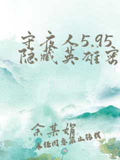 守夜人5.95隐藏英雄密码