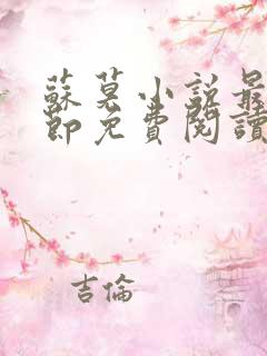 苏莫小说最新章节免费阅读