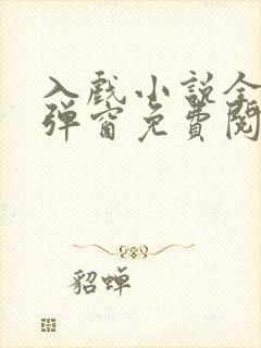 入戏小说全文无弹窗免费阅读
