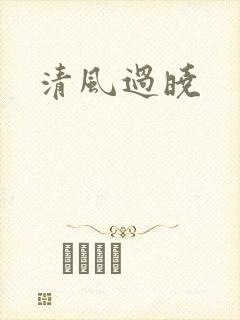 清风过晓