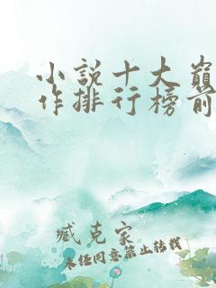 小说十大巅峰之作排行榜前十名