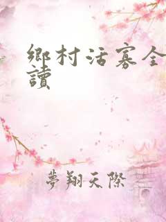 乡村活寡全文阅读