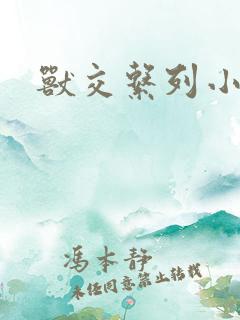 兽交系列小说