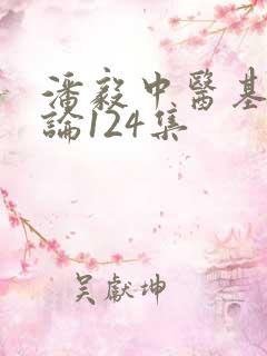 潘毅中医基础理论124集