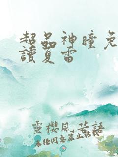 超品神瞳免费阅读夏雷