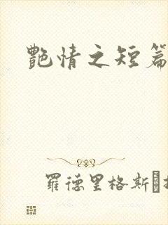 艳情之短篇系列