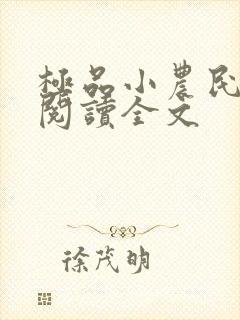 极品小农民免费阅读全文