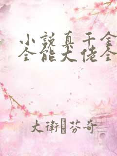 小说真千金她是全能大佬全文在线阅读