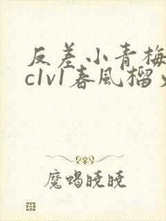 反差小青梅不经c1v1春风榴火