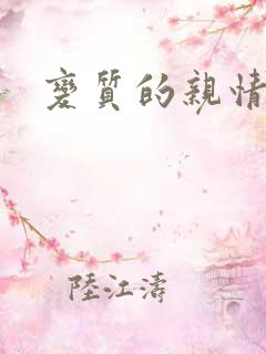 变质的亲情