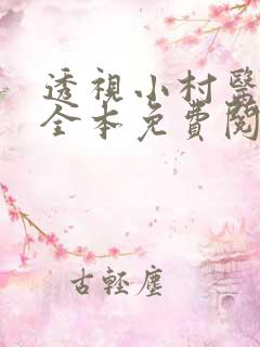 透视小村医小说全本免费阅读