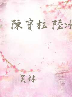 陈宝柱 陆冰嫣
