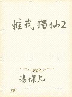 惟我独仙2