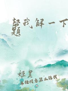 帮我解一下这道题